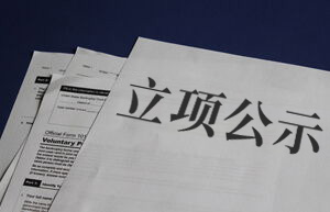 立项公示